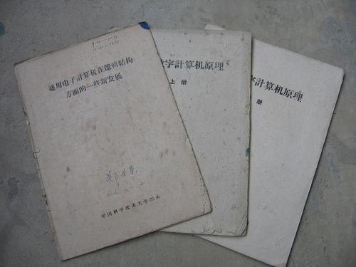 夏培肃主编的中国科大第一套《计算机原理》教材